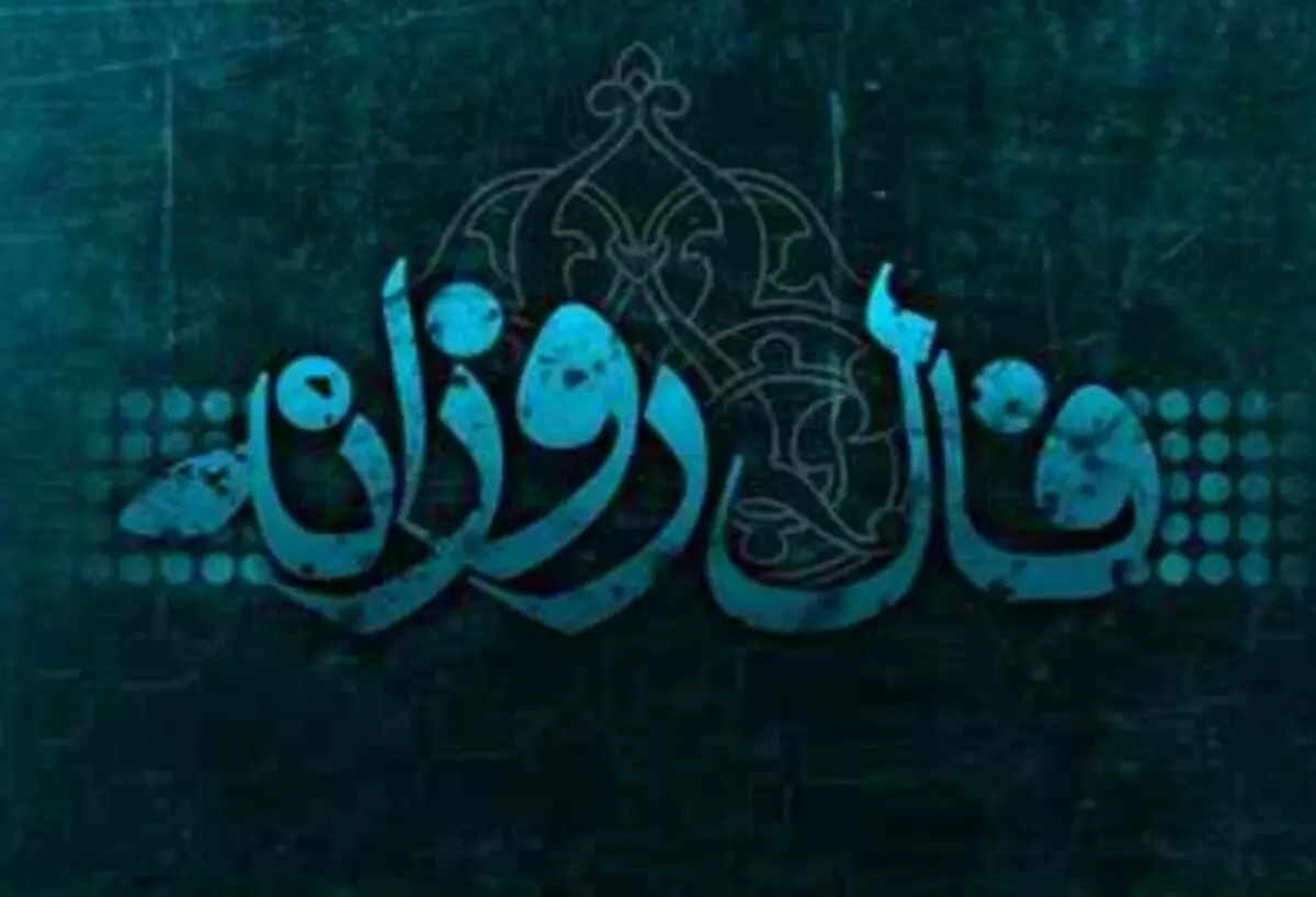 فال روزانه یکشنبه 12 اسفند 1397