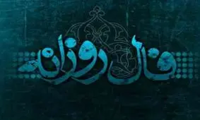 فال روزانه یکشنبه 12 اسفند 1397