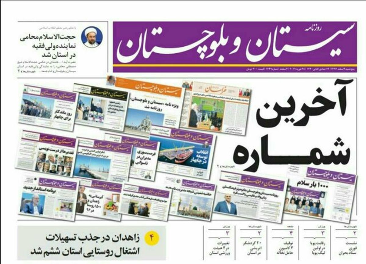 نظم انتشار منظم ترین روزنامه سیستان و بلوچستان بی نظم شد