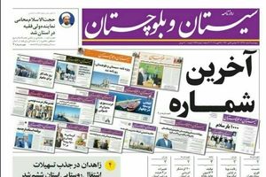 نظم انتشار منظم ترین روزنامه سیستان و بلوچستان بی نظم شد
