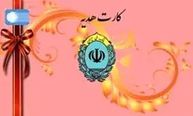 کارت هدیه بانک ملی ایران را جایگزین اسکناس نو کنید