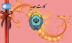 کارت هدیه بانک ملی ایران را جایگزین اسکناس نو کنید