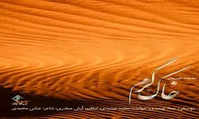 قطعه «خاک گرم» اثری از محمد معتمدی