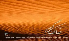 قطعه «خاک گرم» اثری از محمد معتمدی