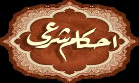 آیا زن بدون اذن همسر می تواند از منزل خارج شود؟