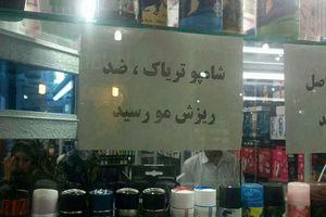 شامپو تریاک ترفند جدید قاچاقچیان