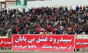 سرمربی سپیدرود امشب معرفی می شود