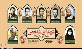 شهدای شاخص سال ۱۳۹۸ معرفی شدند
