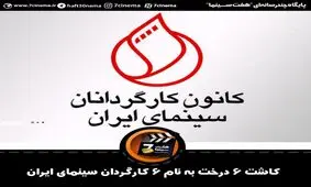 کاشت ۶ درخت به‌ نام ۶ کارگردان سینمای ایران