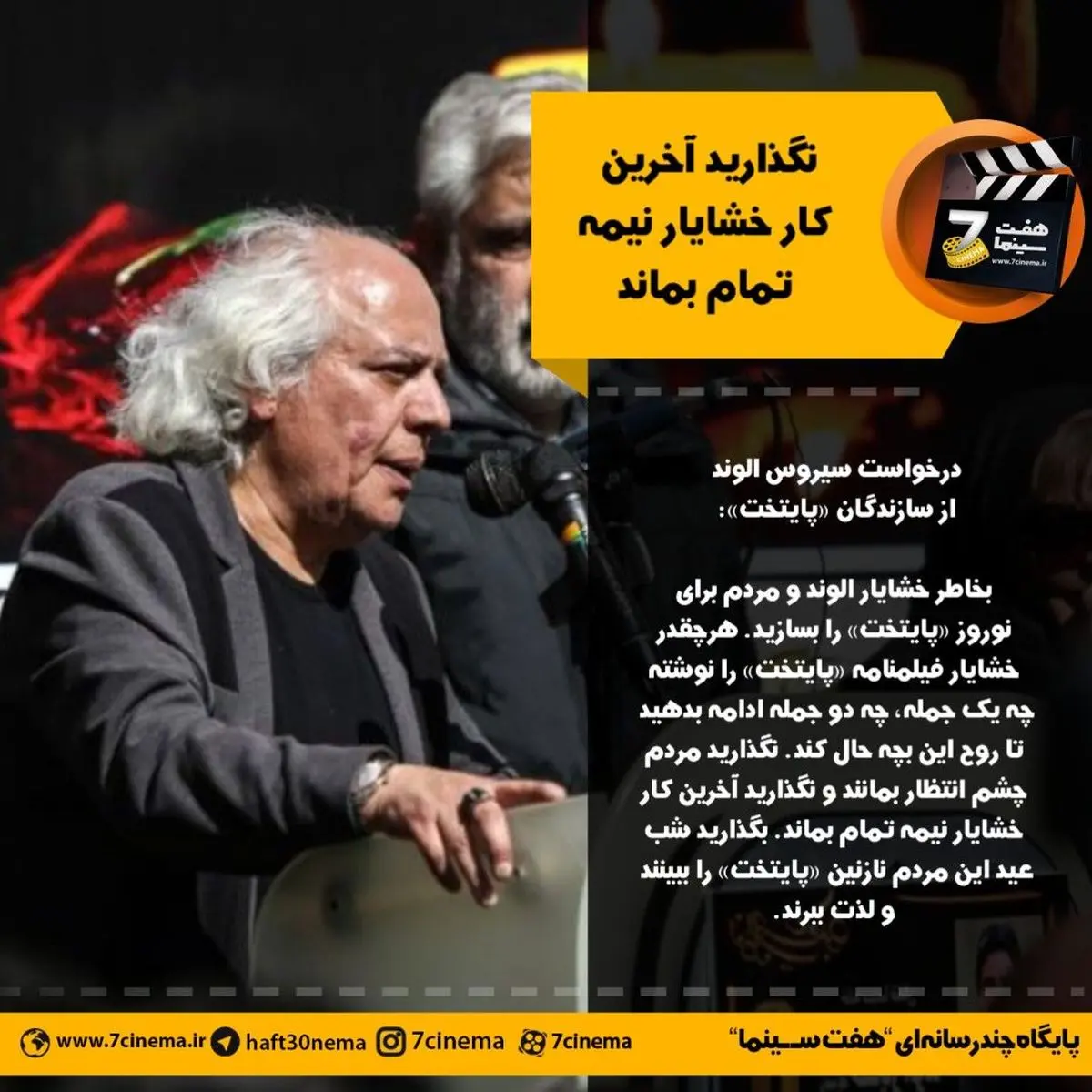 نگذارید آخرین کار خشایار نیمه تمام بماند