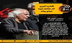 نگذارید آخرین کار خشایار نیمه تمام بماند