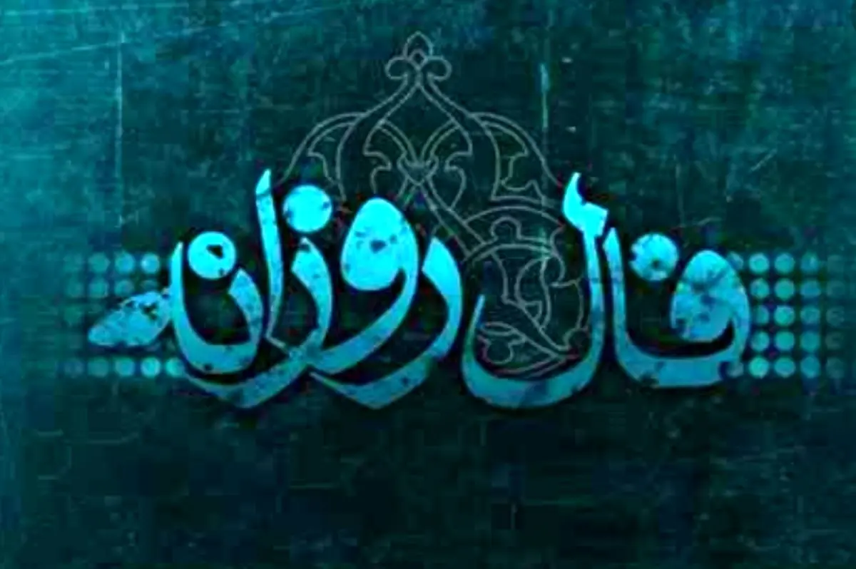 فال روزانه سه شنبه 14 اسفند 1397