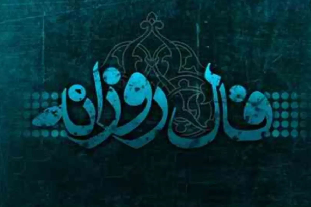 فال روزانه سه شنبه 14 اسفند 1397
