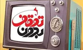 آیا «بدون توقف» متوقف می‌شود؟/ دولتی‌ها حاضر به حضور در برنامه نشدند