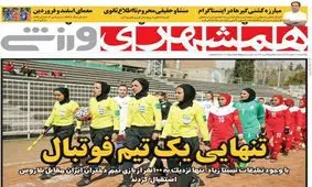 چرا فوتبال بانوان تماشاگر نداشت؟/ هیاهو برای هیچ!