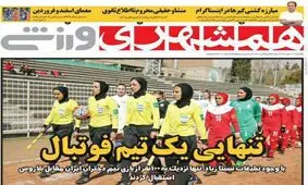 چرا فوتبال بانوان تماشاگر نداشت؟/ هیاهو برای هیچ!