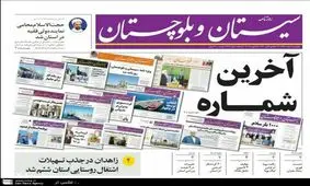 به دلیل گرانی کاغذ: انتشار روزنامه "سیستان و بلوچستان" متوقف شد