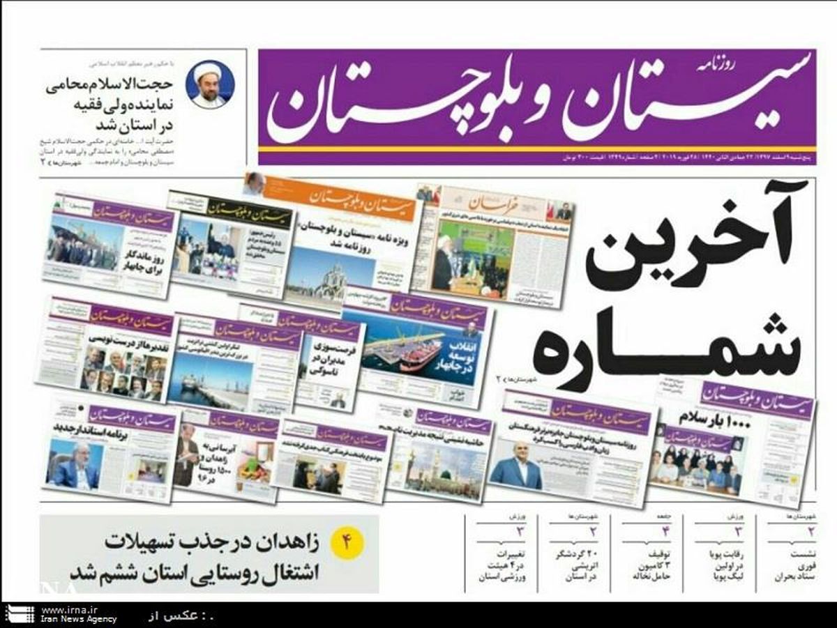 به دلیل گرانی کاغذ: انتشار روزنامه "سیستان و بلوچستان" متوقف شد
