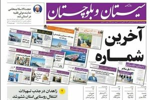به دلیل گرانی کاغذ: انتشار روزنامه "سیستان و بلوچستان" متوقف شد