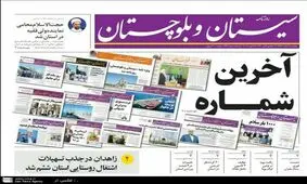 به دلیل گرانی کاغذ: انتشار روزنامه "سیستان و بلوچستان" متوقف شد