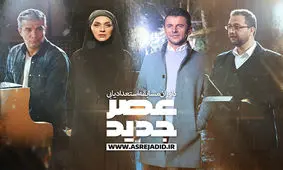 اظهارات جالب جوانان در برنامه «عصر جدید»