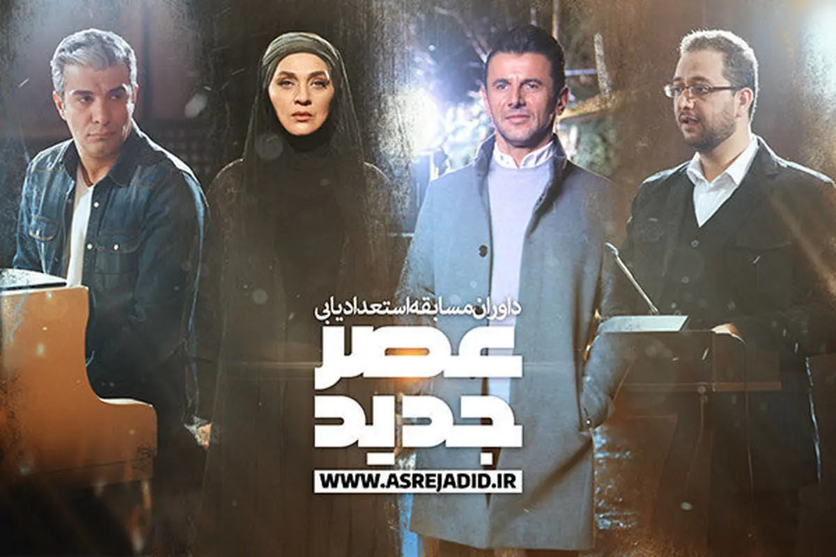 اظهارات جالب جوانان در برنامه «عصر جدید»