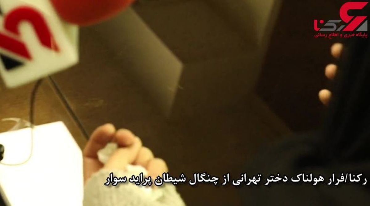وحشت این دختر تهرانی از مرد پلید اشک پلیس را درآورد! + فیلم