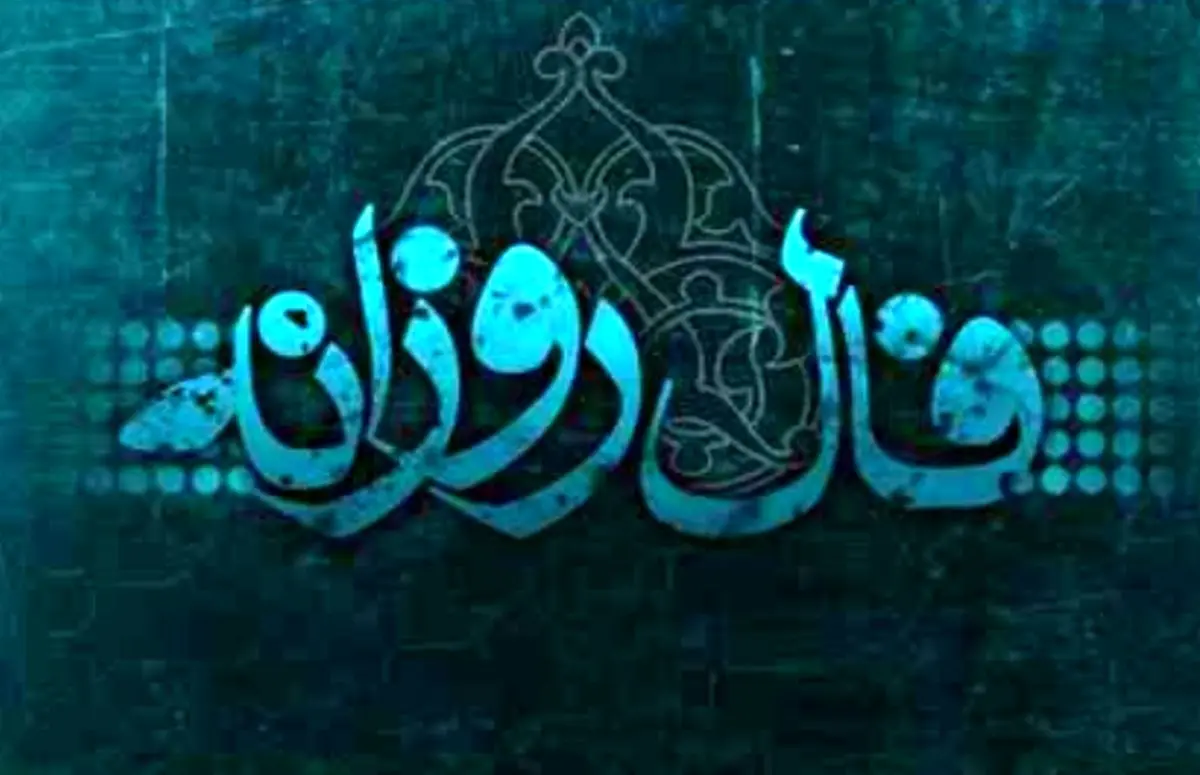 فال روزانه دوشنبه 13 اسفند 1397