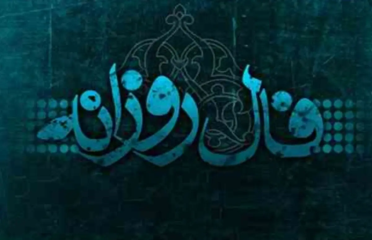 فال روزانه دوشنبه 13 اسفند 1397