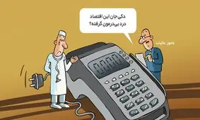 پزشکان واقعا چقدر باید مالیات بدهند؟+فیلم