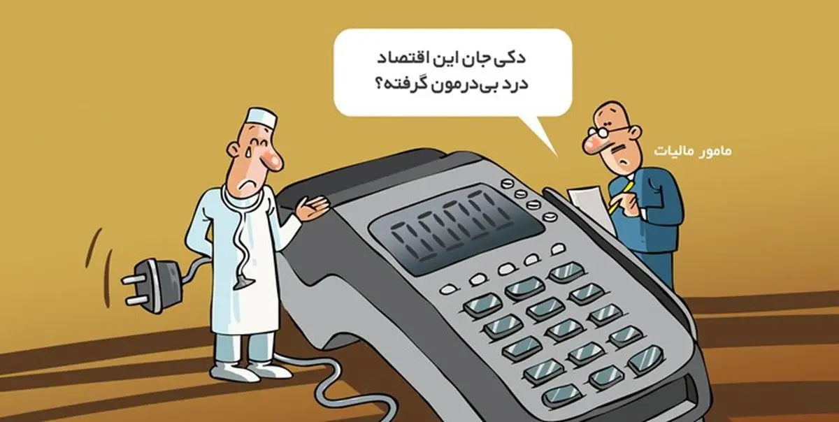 پزشکان واقعا چقدر باید مالیات بدهند؟+فیلم