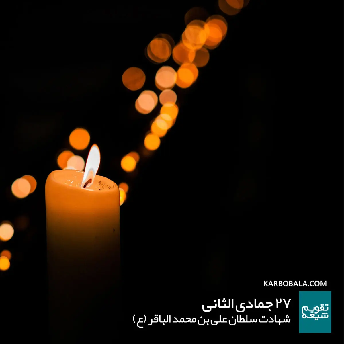 ۲۷ جمادی الثانی / شهادت سلطان علی بن محمد الباقر (ع)