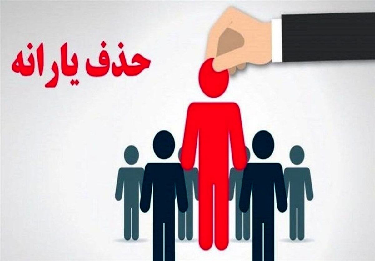 ۹۰۰ هزار خارج نشین هنوز از فهرست یارانه بگیران حذف نشدهاند