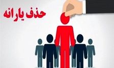 ۹۰۰ هزار خارج نشین هنوز از فهرست یارانه بگیران حذف نشده‌اند