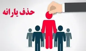 ۹۰۰ هزار خارج نشین هنوز از فهرست یارانه بگیران حذف نشده‌اند