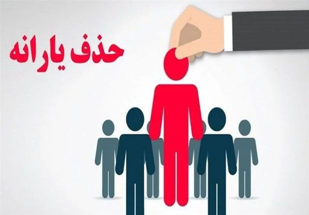 ۹۰۰ هزار خارج نشین هنوز از فهرست یارانه بگیران حذف نشده‌اند
