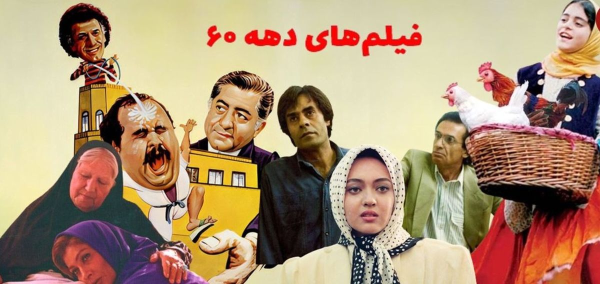 بهترین فیلمهای ایرانی دهه شصتی