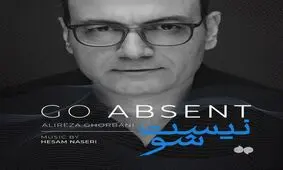 آهنگ جدید علیرضا قربانی به نام «نیست شو»