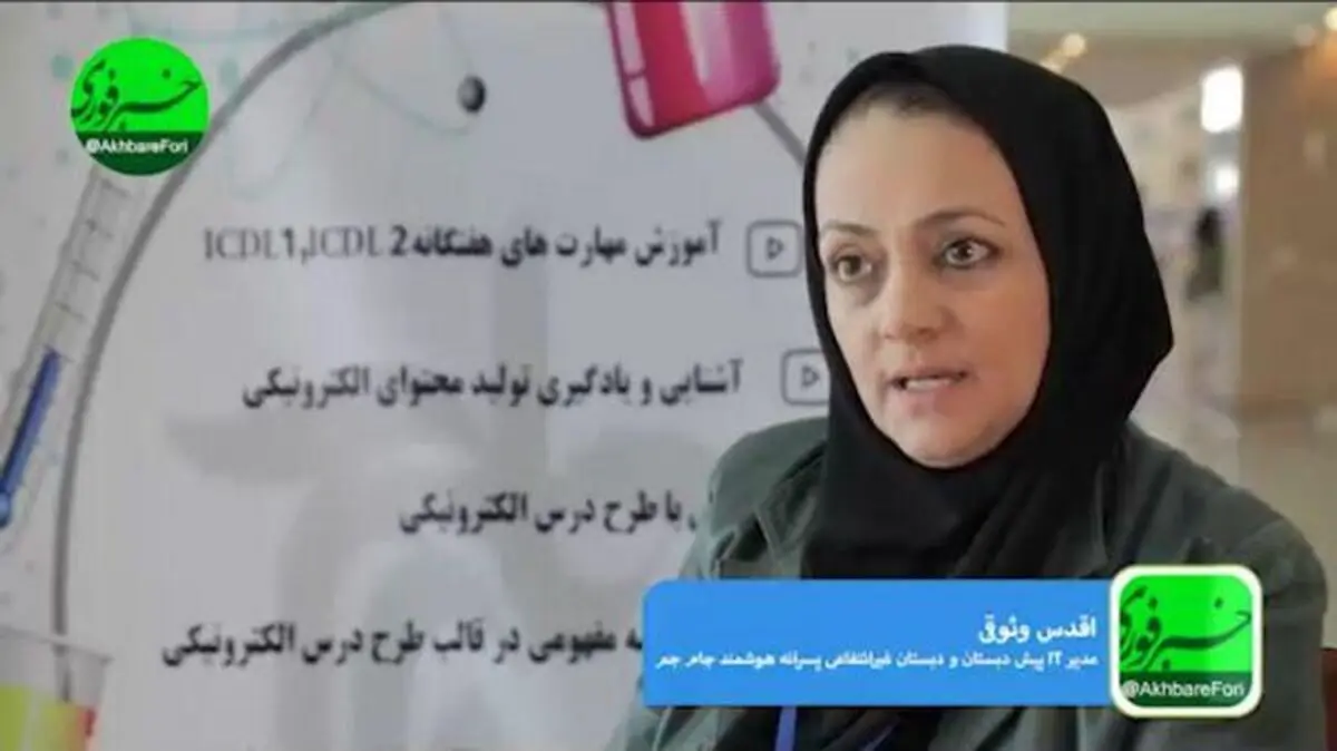 مدیر آی‌تی دبستان غیرانتفاعی پسرانه هوشمند جام جم: از طریق هوشمندسازی، عدالت آموزشی برقرار می شود/ تدریس مطلب آموزشی فقط در ۱۲ دقیقه!/ اتفاقی نوین در صنعت آموزش مدارس کشور