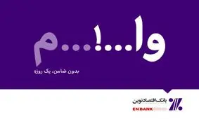 دریافت تسهیلات ارزان قیمت، یک روزه و بدون ضامن