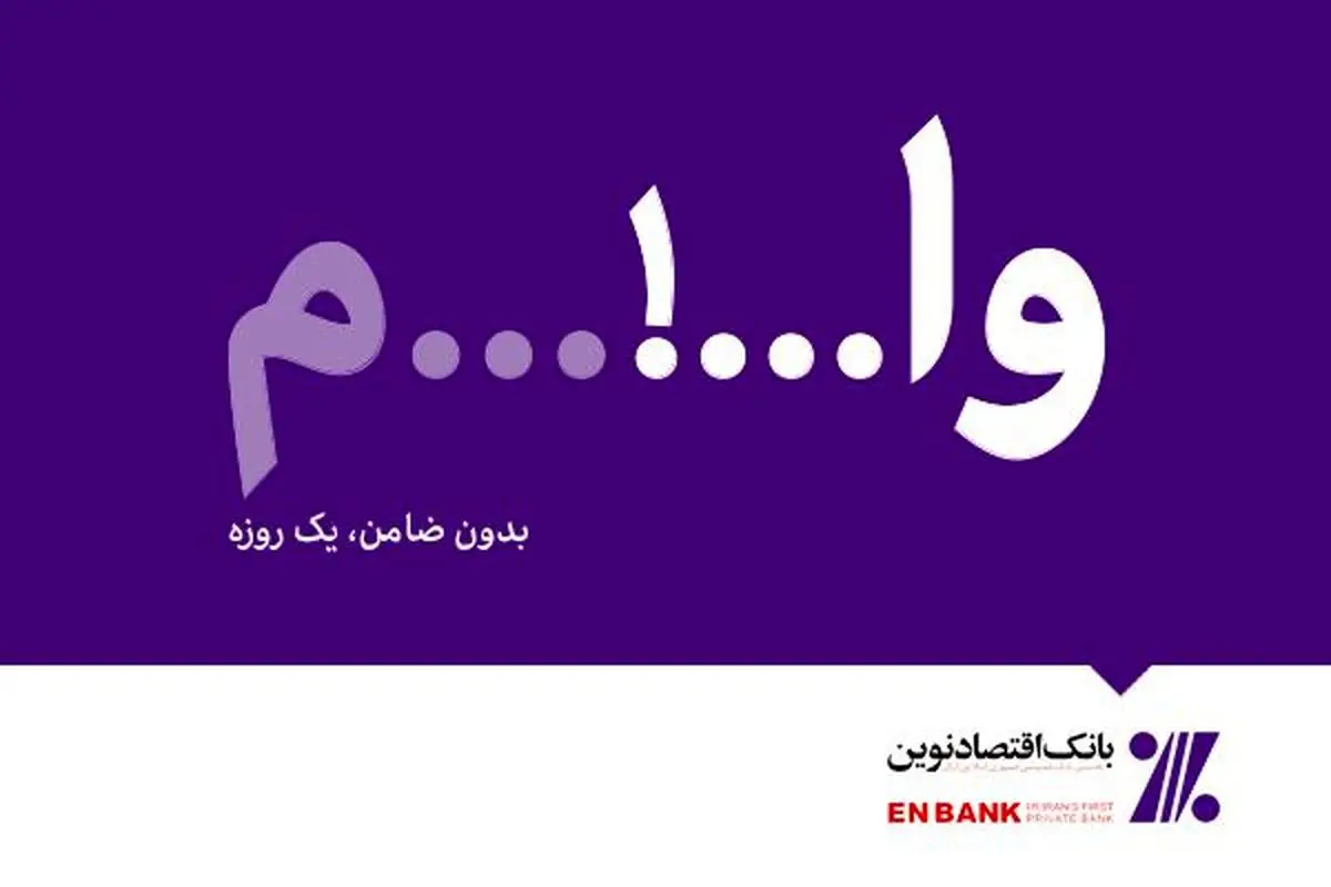 دریافت تسهیلات ارزان قیمت، یک روزه و بدون ضامن