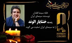 سیروس الوند: چرا ژوله و دوستانش این حرف‌ها را زمان زنده بودن خشایار نمی‌زدند؟