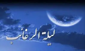 فرداشب «لیلة الرغائب» است + اعمال