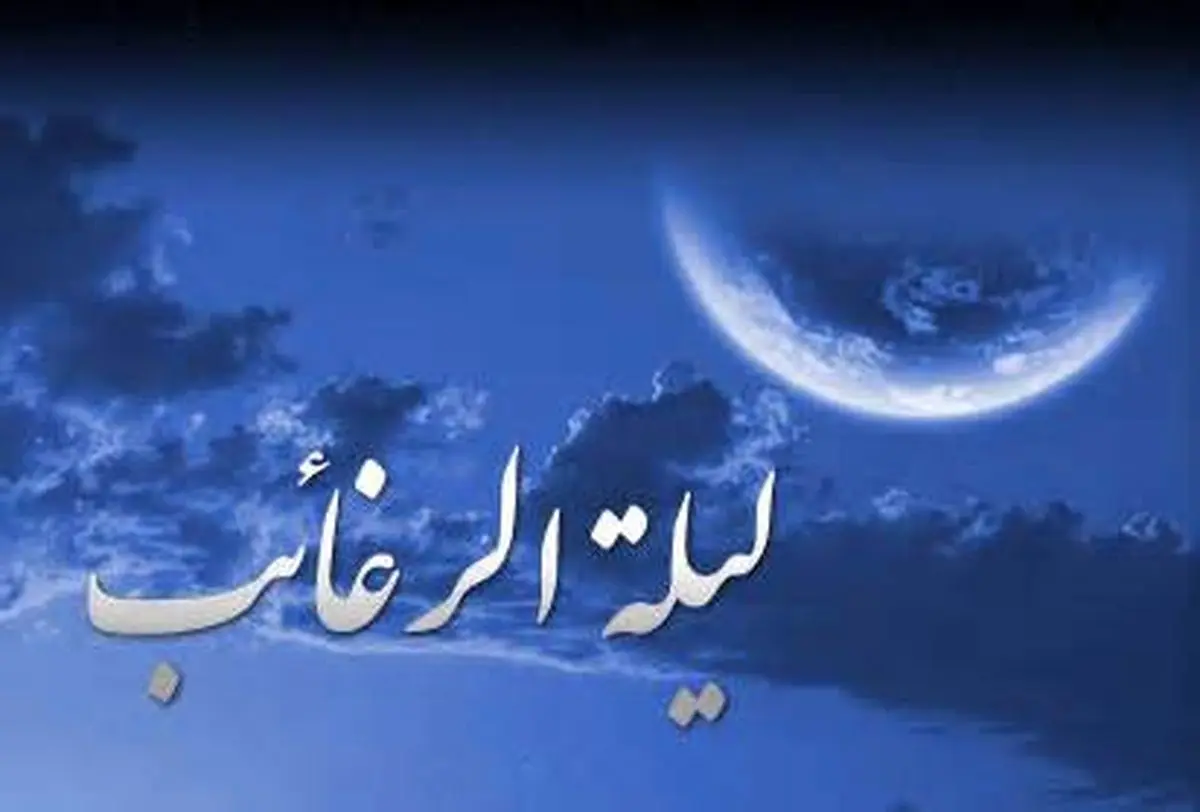 فرداشب «لیلة الرغائب» است + اعمال