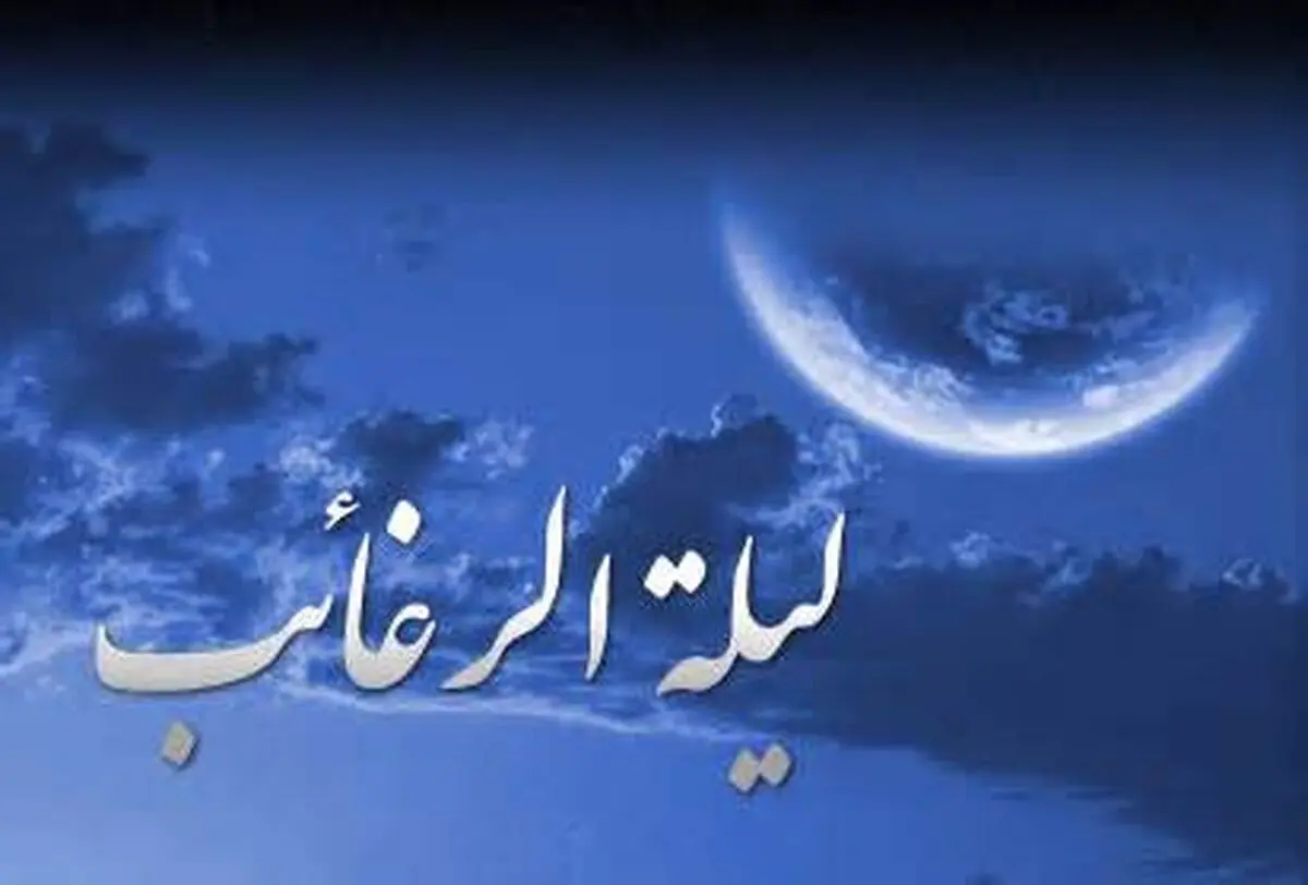 فرداشب «لیلة الرغائب» است + اعمال