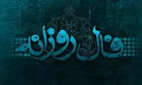 فال روزانه پنجشنبه 16 اسفند 1397