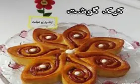 آموزش کیک گوشت