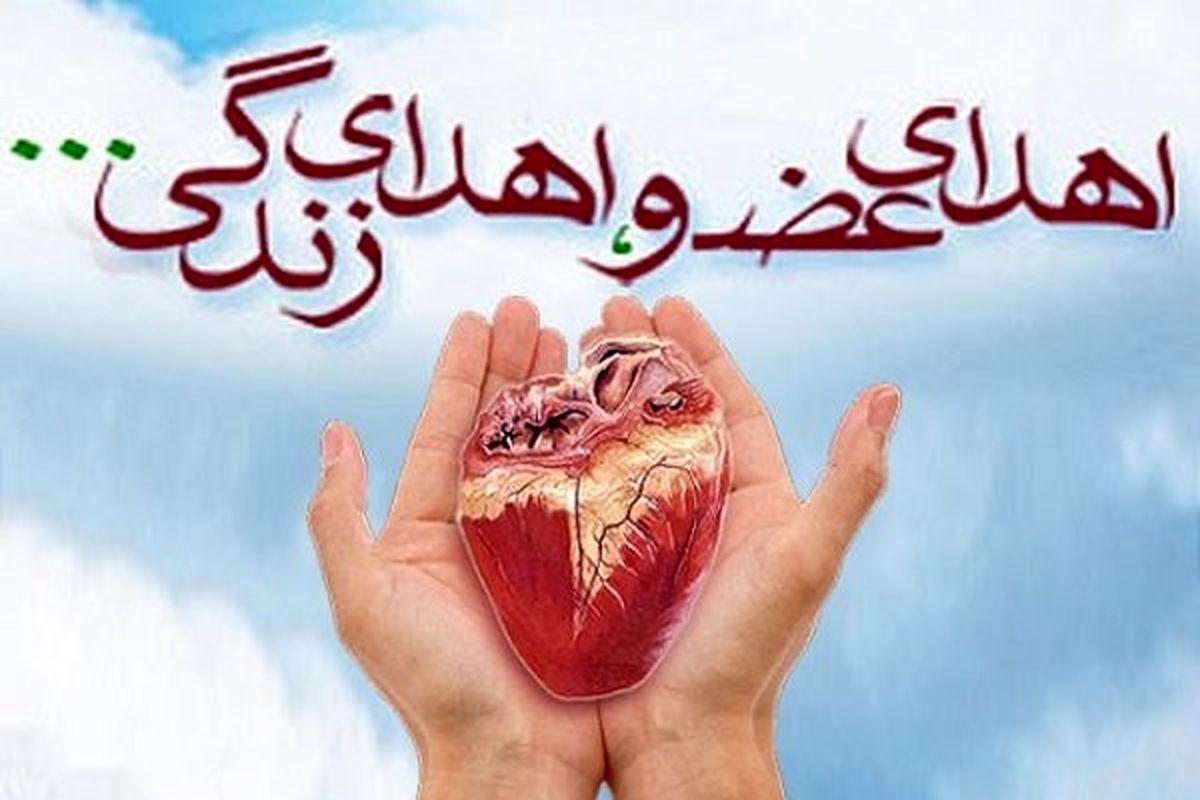 اهدای عضو مردی از اهالی رزن به بیماران نیازمند حیات دوباره داد