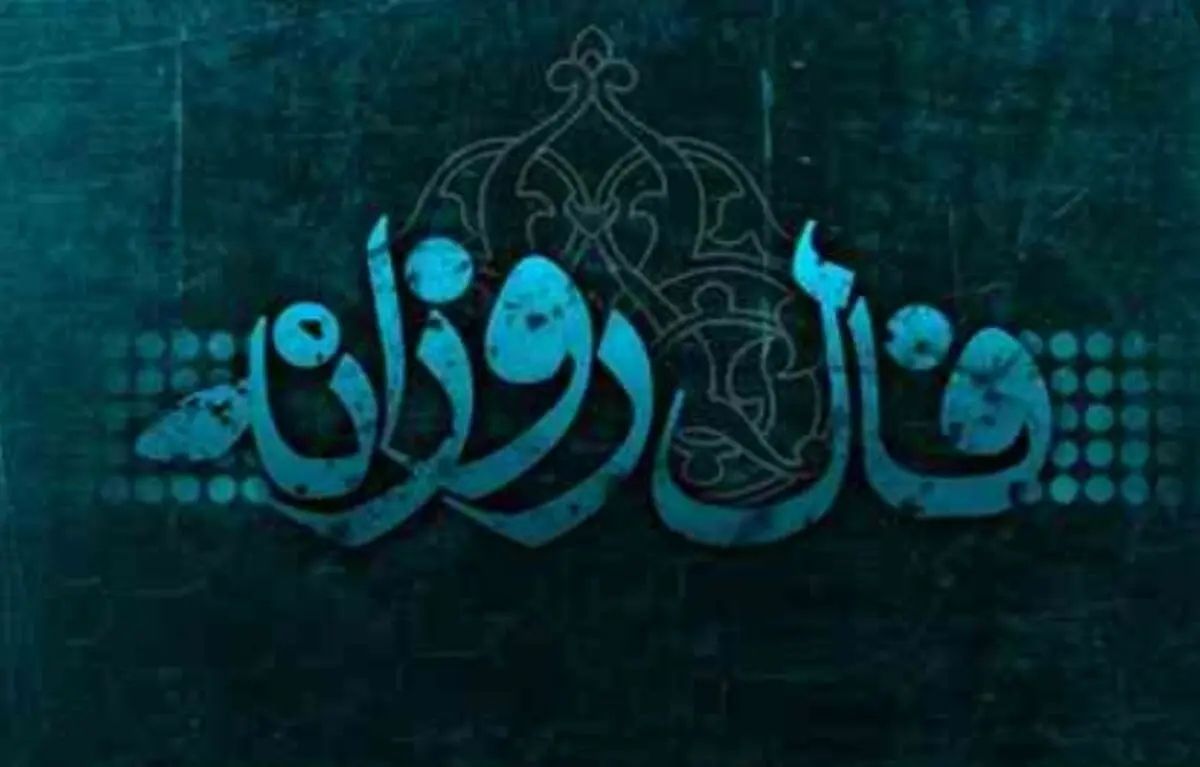 فال روزانه چهارشنبه 15 اسفند 1397