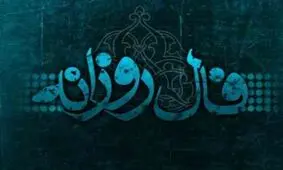 فال روزانه چهارشنبه 15 اسفند 1397